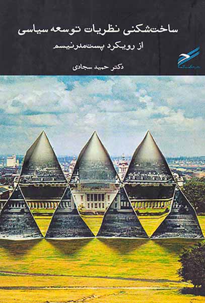 ساخت شکنی نظریات توسعه سیاسی از رویکرد پست مدرنیسم