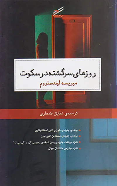 روزهای سرگشته در سکوت