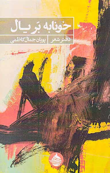 خونابه بریال