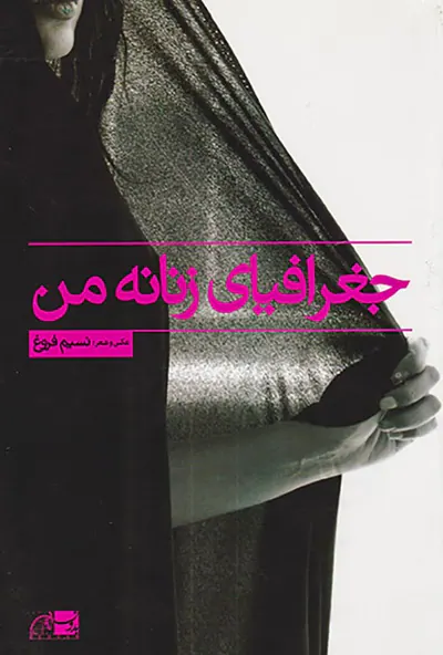 جغرافیای زنانه من