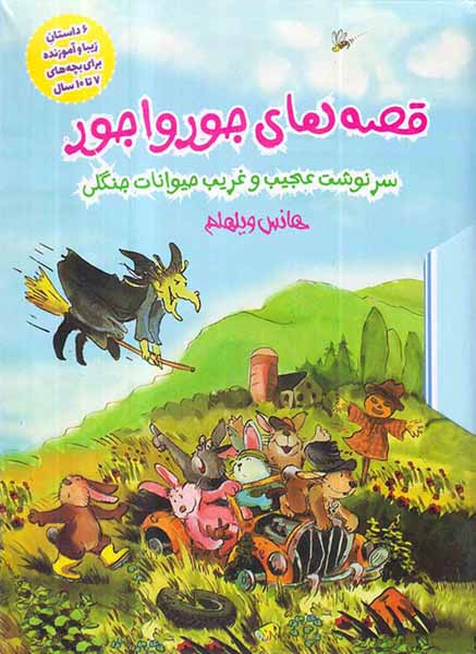 قصه های جورواجور6جلدی قابدار سرنوشت عجیب و غریب حیوانات جنگلی