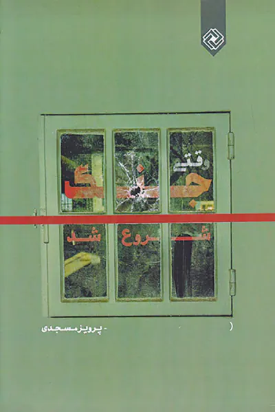 وقتی جنگ شروع شد