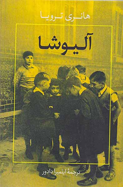 آلیوشا