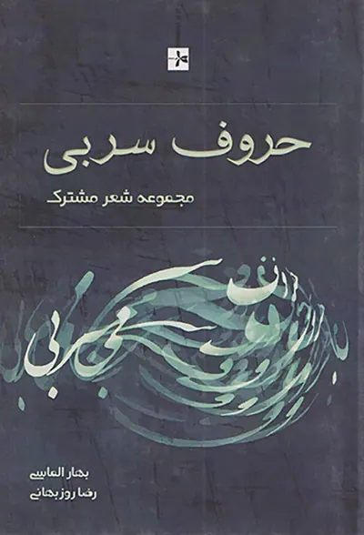 حروف سربی مجموعه شعر مشترک