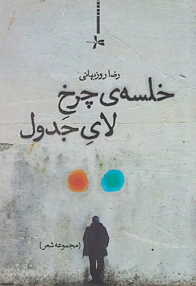 خلسه ی چرخ لای جدول
