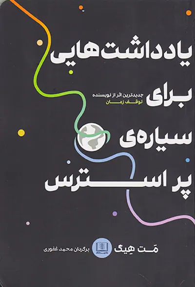 یادداشت هایی برای سیاره ی پر استرس