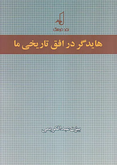 هایدگر در افق تاریخی ما
