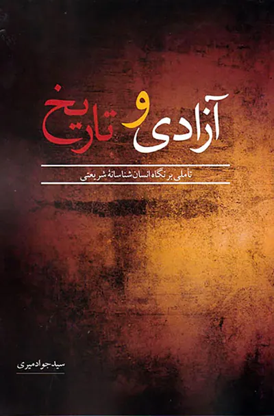 آزادی و تاریخ(تاملی بر نگاه انسان شناسانه شریعتی)