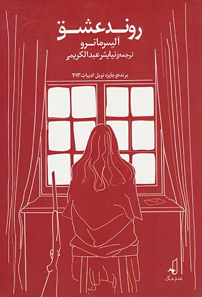 روند عشق