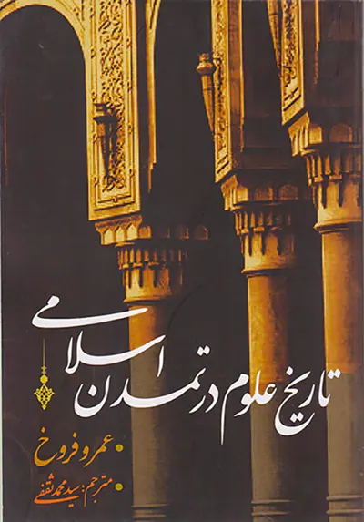 تاریخ علوم در تمدن اسلامی