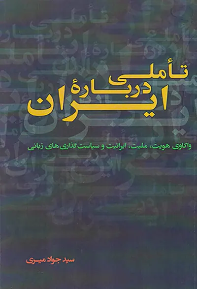 تاملی درباره ایران