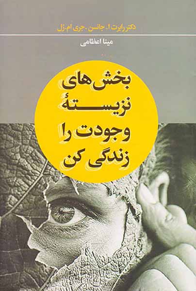 بخش های نزیسته وجودت را زندگی کن