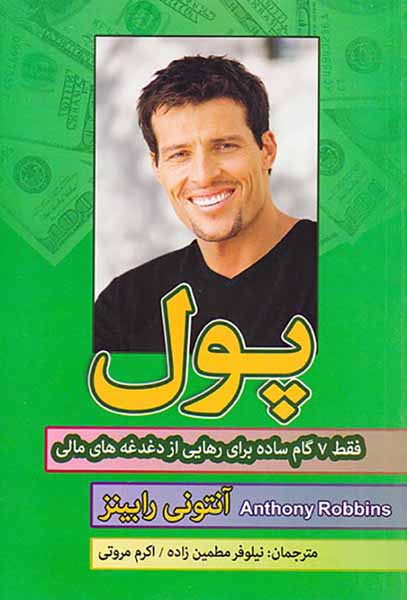 پول(فقط7گام ساده برای رهایی از دغدغه های مالی)