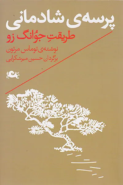 پرسه ی شادمانی(طریقت جوانگ زو)