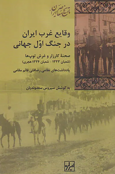 وقایع غرب ایران در جنگ اول جهانی