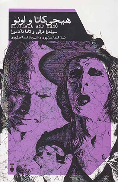 هیجی کاتا و اونو