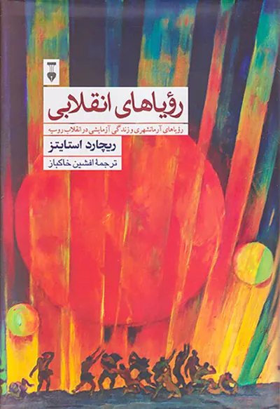 رویاهای انقلابی