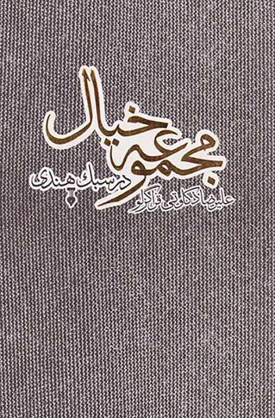 مجموعه خیال