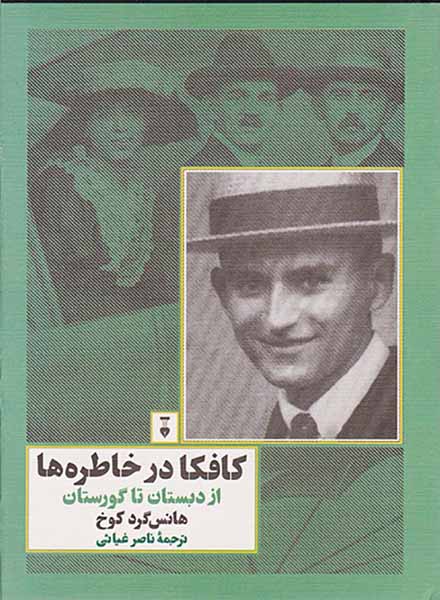کافکا در خاطره ها(از دبستان تا گورستان)