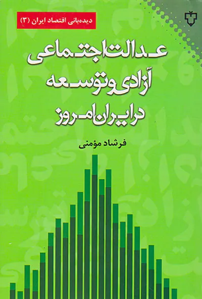 عدالت اجتماعی آزادی و توسعه در ایران امروز