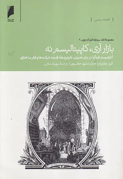 بازار آری کاپیتالیسم نه