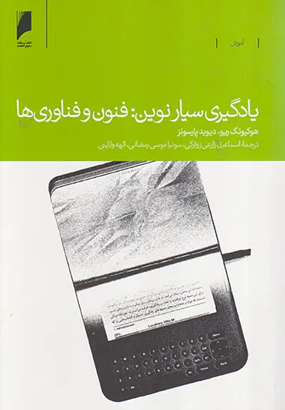 یادگیری سیارنوین فنون و فناوری ها