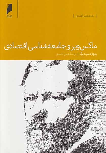 ماکس وبر و جامعه شناسی اقتصادی
