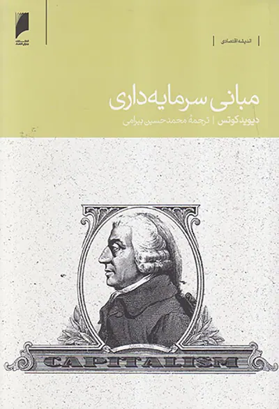 مبانی سرمایه داری