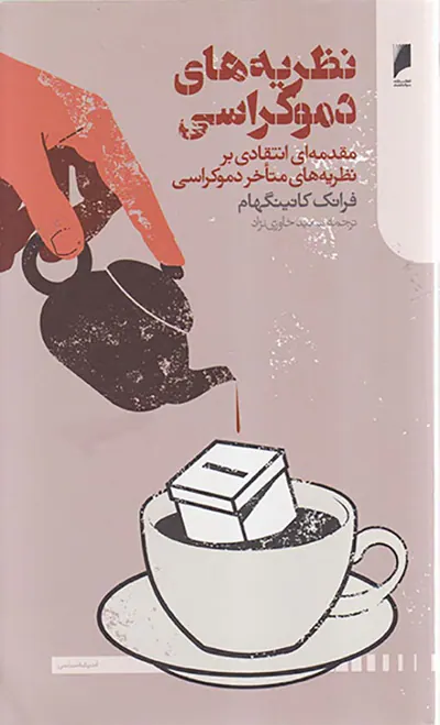 نظریه های دموکراسی