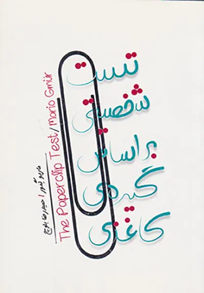 تست شخصیتی بر اساس گیره ی کاغذی