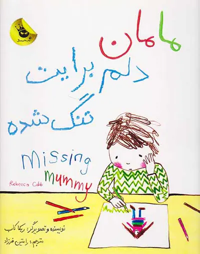 مامان دلم برایت تنگ شده