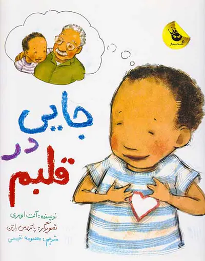 جایی در قلبم