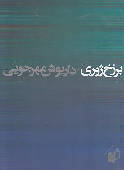 برزخ ژوری