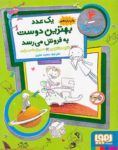 فروشی ها جلد چهارم یک عدد بهترین دوست به فروش می رسد