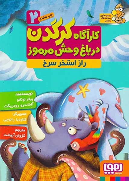 کارآگاه کرگدن در باغ وحش مرمو جلد دوم راز استخر سرخ