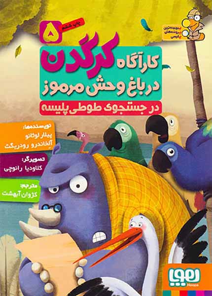 کارآگاه کرگدن در باغ وحش مرموز جلد پنجم در جستجوی طوطی پلیسه