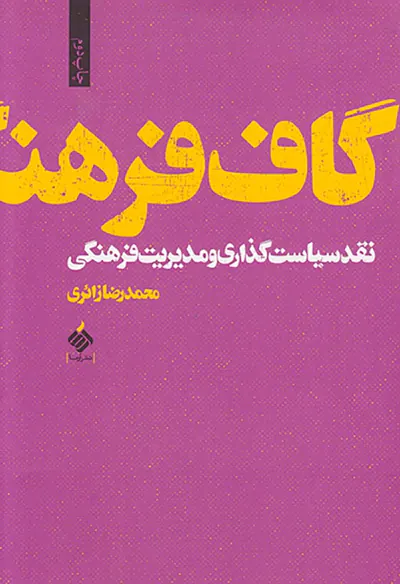 گاف فرهنگ - نقد سیاست گذاری و مدیریت فرهنگی