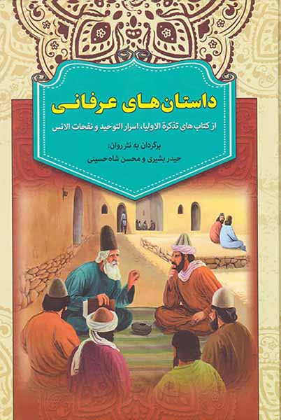 داستان های عرفانی از کتاب های تذکره الاولیا اسرارالتوحید و نفحات لانس