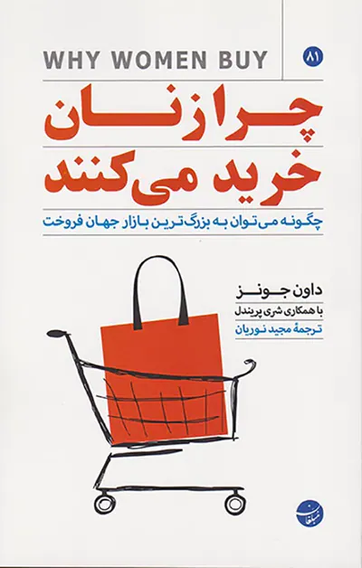 چرا زنان خرید می کنند