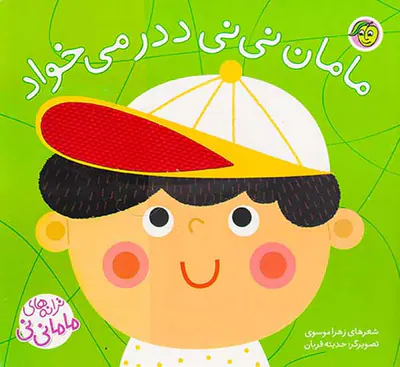 ترانه های ماما نی نی مامان نی نی ددر می خواد