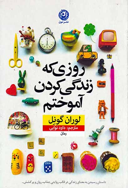 روزی که زندگی کردن آموختم