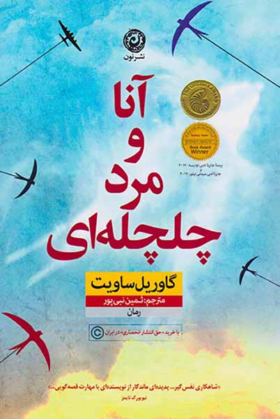 آنا و مرد چلچه ای