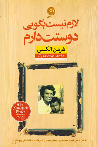 لازم نیست بگویی دوستت دارم