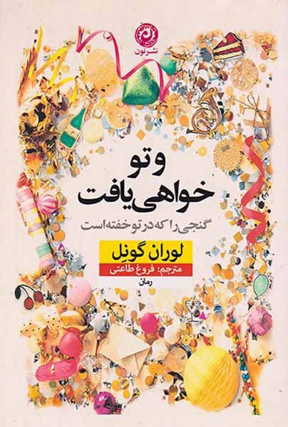 و تو خواهی یافت(گنجی را که در تو خفته است)