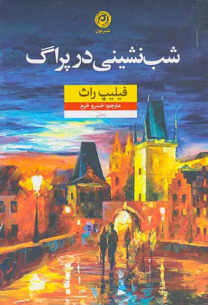 شب نشینی در پراگ