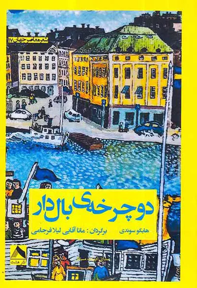 دوچرخه ی بال دار