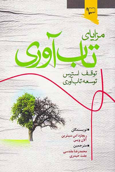 مزایای تاب آب وری(توقف استرس توسعه تاب آوری)