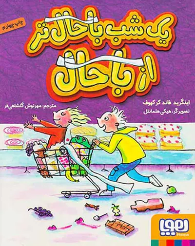 یک شب باحال تر از باحال