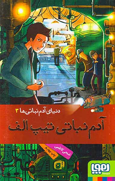 دنیای آدم نباتی ها جلد سوم آدم نباتی تیپ الف