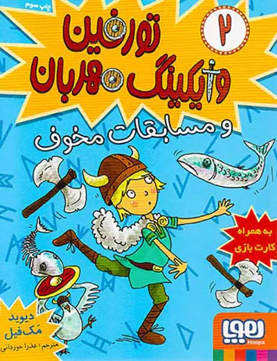 تورفین وایکینگ مهربان جلد دوم و مسابقات مخوف